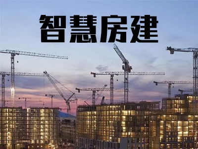 智慧房建系统，智慧房建工地管理系统，智慧工地房屋建设信息化管理系统